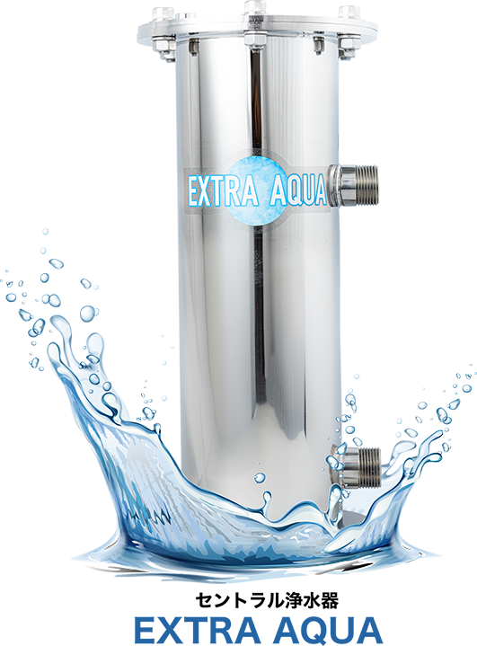 セントラル浄水器エクストラアクア(Extra Aqua)