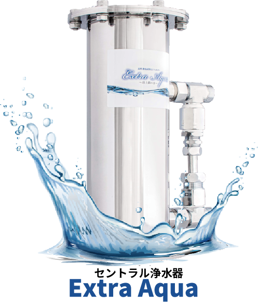セントラル浄水器エクストラアクア Extra Aqua でお家の蛇口まるごと浄水器になります